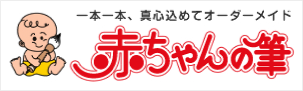 赤ちゃんの筆のバナー