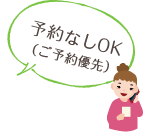 予約なしOK（ご予約優先）