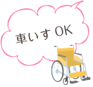 車いすOK