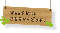 Web予約はこちらからどうぞ！