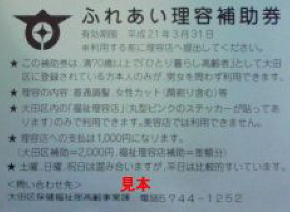 ふれあい理容補助券
