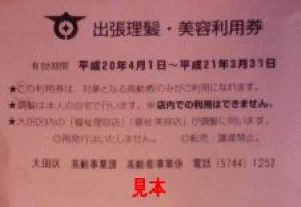 出張理髪・美容利用券