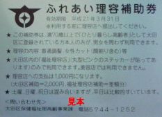 大田区ふれあい理容補助券