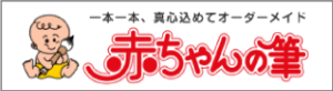 赤ちゃん筆公式ホームページ